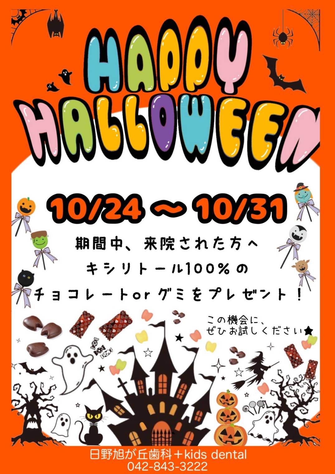 歯ッピーHALLOWEENイベント日野旭が丘歯科